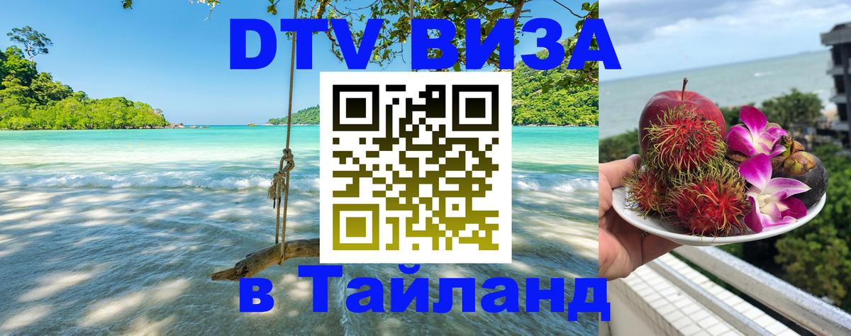 VISA в Тайланд для удалёнщиков Новочебоксарск 