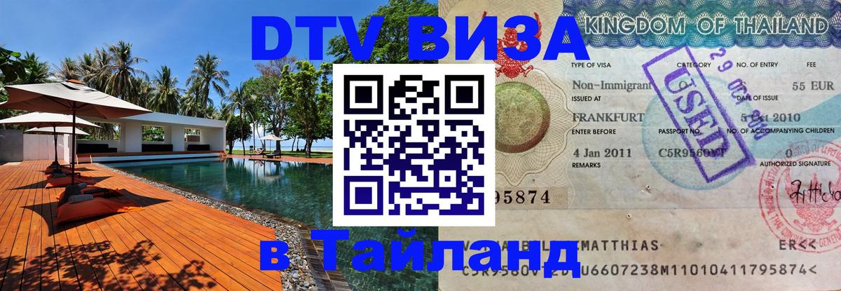 DTV Visa Thailand — прайс и условия, виза без дополнительных документов - 04.10.2025 DTV Visa Thailand — прайс и условия, виза без дополнительных документов - 03.10.2025