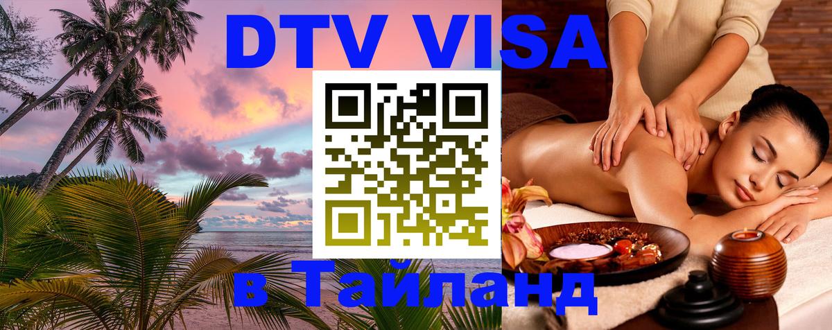Электронная виза DTV в Тайланд 